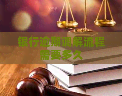 银行逾期调解流程需要多久