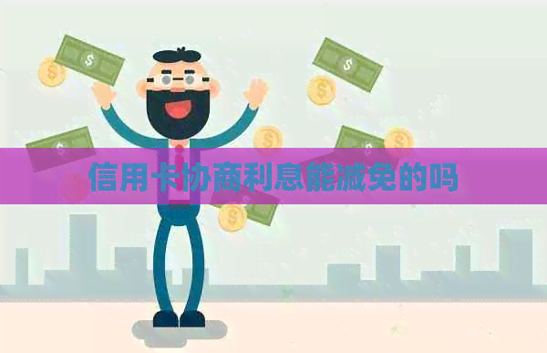 信用卡协商利息能减免的吗