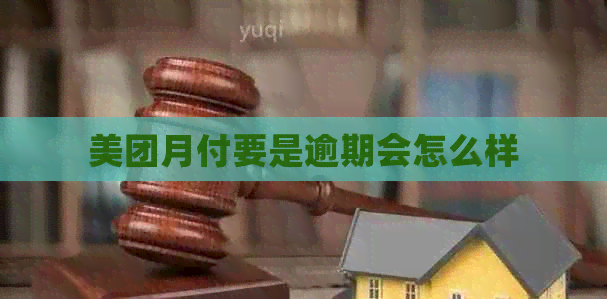 美团月付要是逾期会怎么样