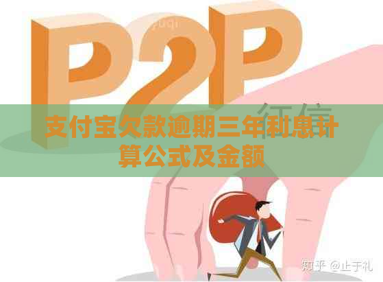 信用卡欠款逾期三年利息计算公式及金额