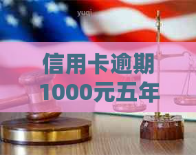 信用卡逾期1000元五年了