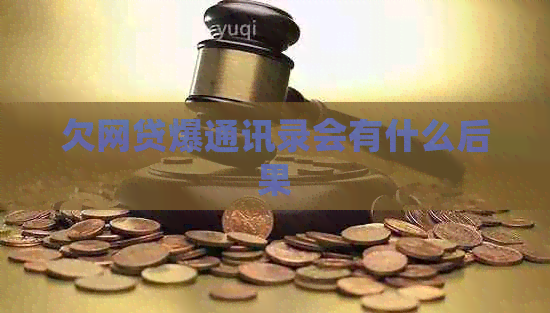 欠网贷爆通讯录会有什么后果