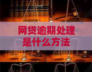 网贷逾期处理是什么方法