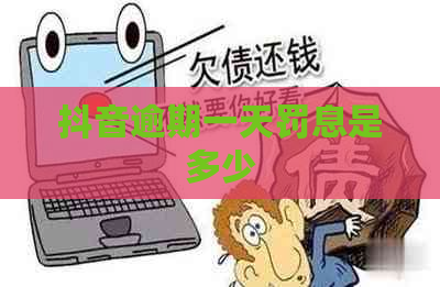 抖音逾期一天罚息是多少