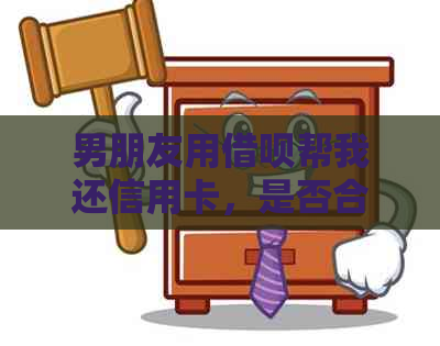 男朋友用网贷帮我还信用卡，是否合法？需要还款吗？