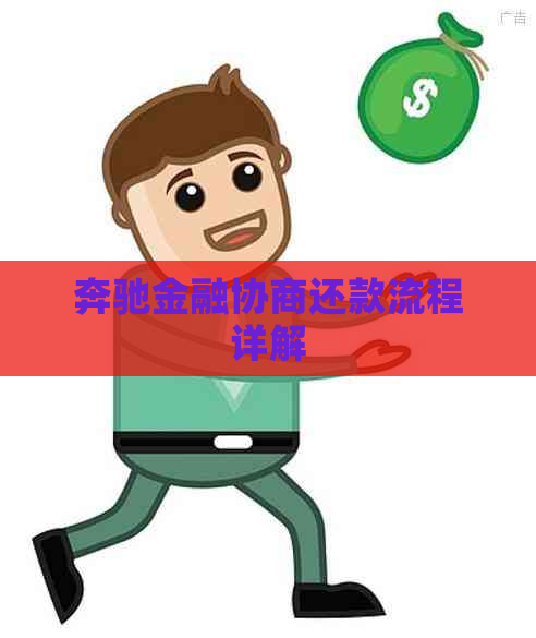 奔驰金融协商还款流程详解