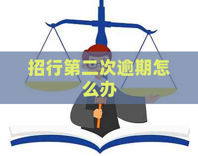 招行第二次逾期怎么办
