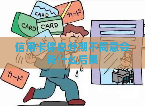 信用卡停息分期不同意会有什么后果