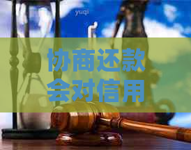 协商还款会对信用记录有影响吗