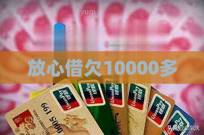 放心借欠10000多