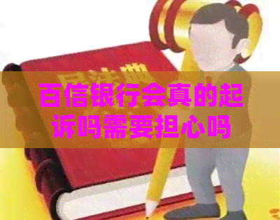 百信银行会真的起诉吗需要担心吗