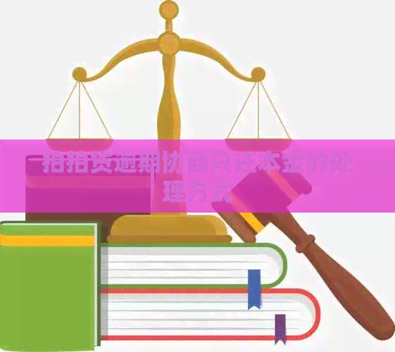 逾期协商只还本金的处理方式