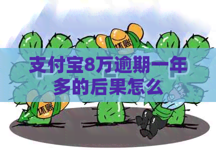 信用卡8万逾期一年多的后果怎么