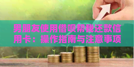 男朋友使用网贷帮我还款信用卡：操作指南与注意事项