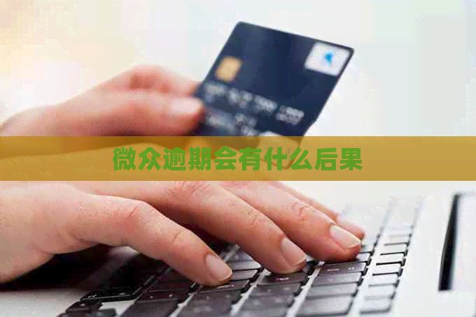 微众逾期会有什么后果