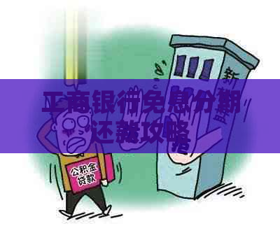 工商银行免息分期还款攻略