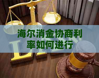 海尔消金协商利率如何进行