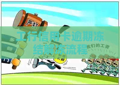工行信用卡逾期冻结解冻流程
