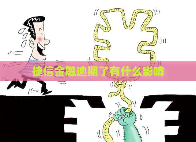 捷信金融逾期了有什么影响