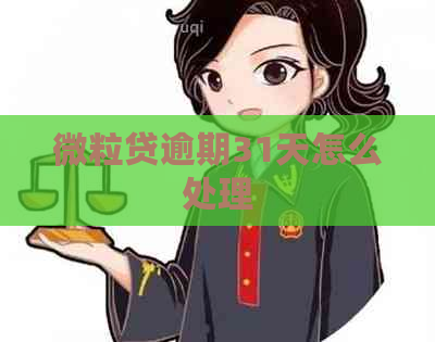 微粒贷逾期31天怎么处理