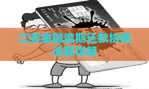 江苏金融逾期还款协商流程详解