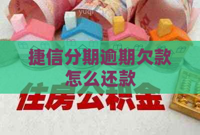 捷信分期逾期欠款怎么还款