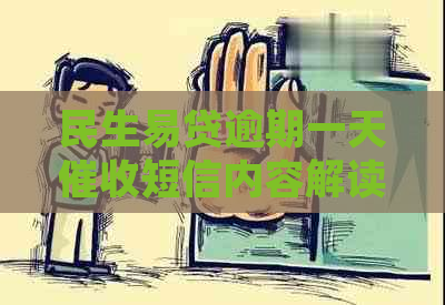 民生易贷逾期一天短信内容解读