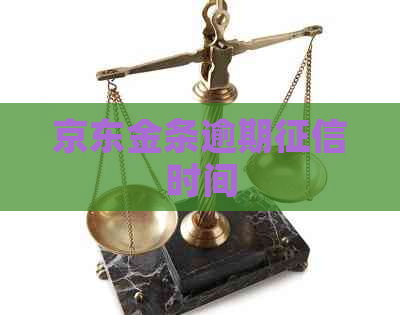 京东金条逾期时间