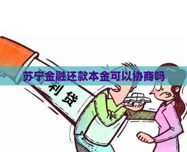 苏宁金融还款本金可以协商吗