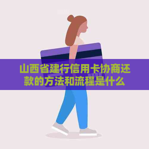 山西省建行信用卡协商还款的方法和流程是什么