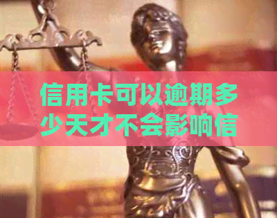 信用卡可以逾期多少天才不会影响信用