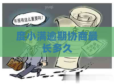 度小满逾期协商最长多久