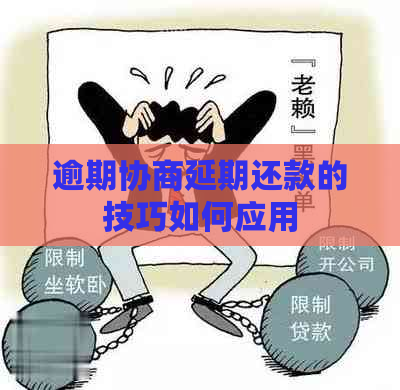 逾期协商延期还款的技巧如何应用