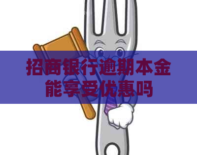 招商银行逾期本金能享受优惠吗