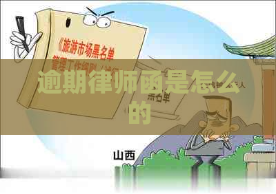 逾期律师函是怎么的