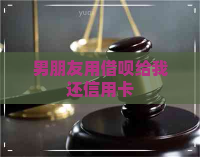 男朋友用网贷给我还信用卡