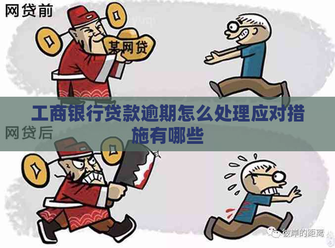 工商银行贷款逾期怎么处理应对措施有哪些