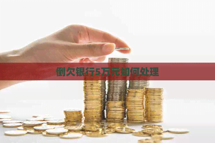 倒欠银行5万元如何处理