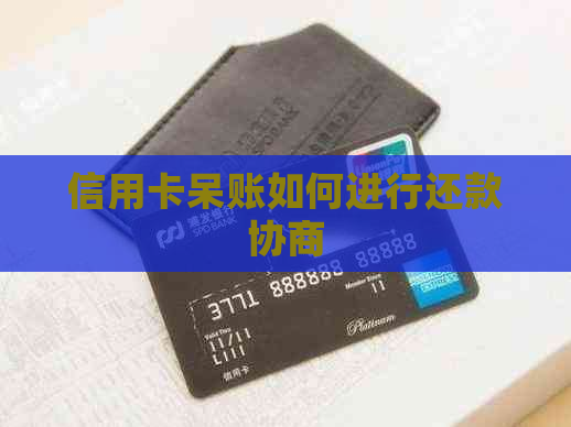 信用卡呆账如何进行还款协商