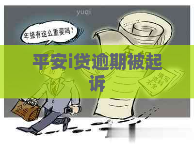 平安i贷逾期被起诉