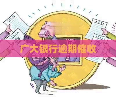 广大银行逾期