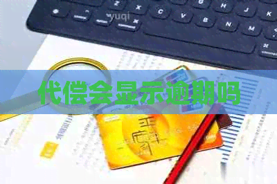 代偿会显示逾期吗