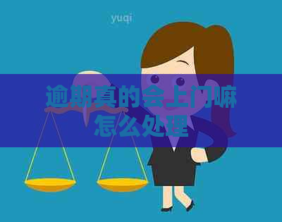 逾期真的会上门嘛怎么处理