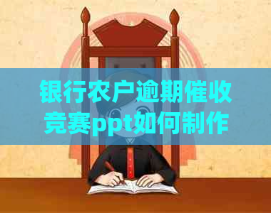 银行农户逾期竞赛ppt如何制作
