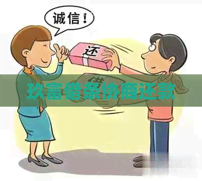 玖富借条协商还款
