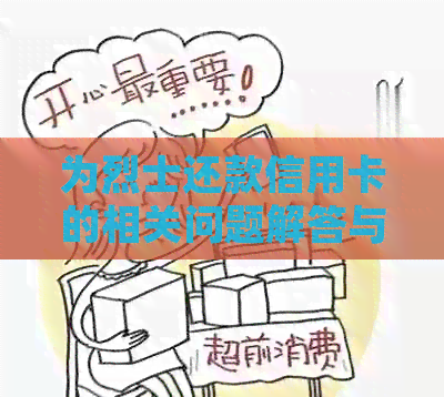 为烈士还款信用卡的相关问题解答与建议