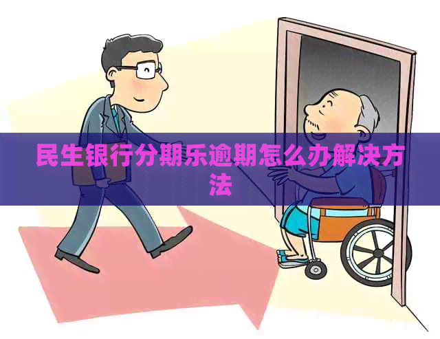 民生银行逾期怎么办解决方法