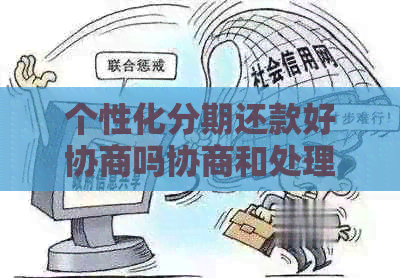 个性化分期还款好协商吗协商和处理方法