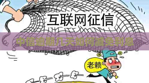 中信逾期几天如何减免利息