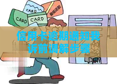 信用卡逾期通知我诉前调解步骤